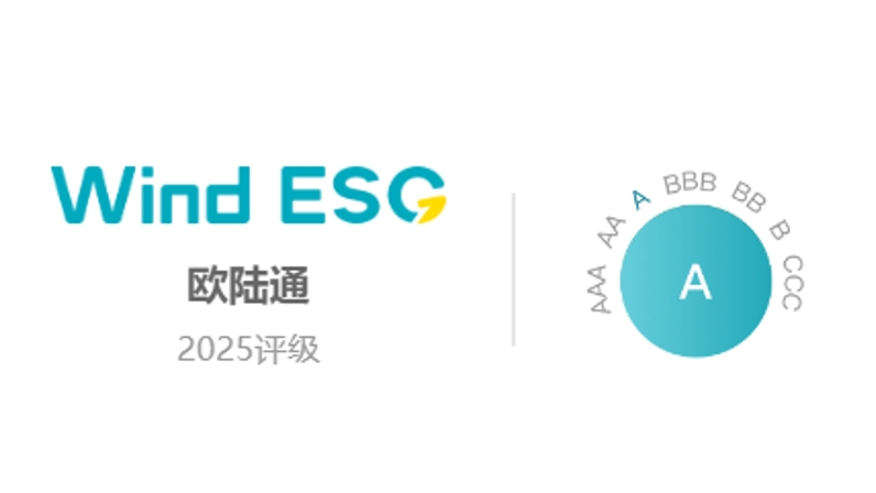 歐陸通Wind ESG評級提升至“A”級，可持續(xù)發(fā)展能力獲權(quán)威認(rèn)證