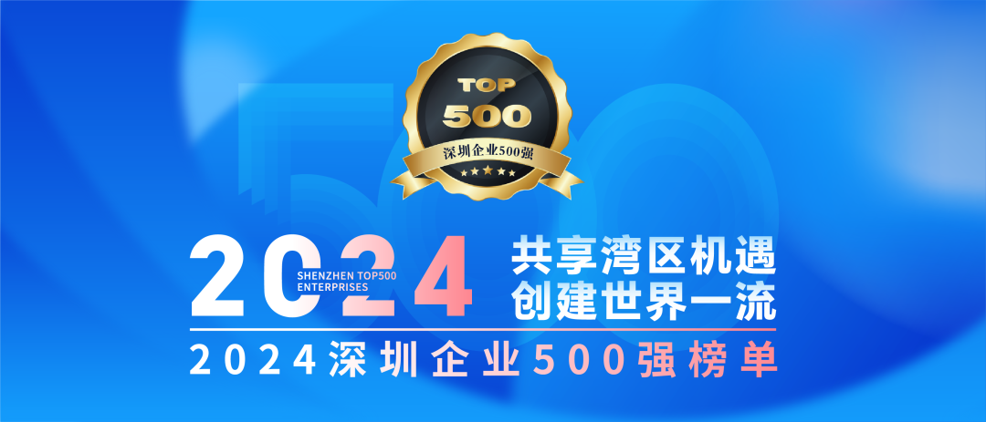 喜訊！歐陸通連續(xù)七年榮登“深圳企業(yè)500強(qiáng)榜單”