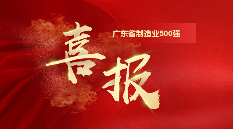 喜訊！歐陸通榮登廣東省制造業(yè)500強(qiáng)企業(yè)榜單